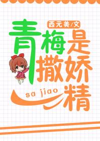 青梅是撒娇精[校园]封面