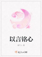 以言铭心封面