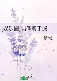 [娱乐圈]偶像萌于虎封面