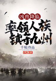 凶兽降临，率领人族镇守九州封面
