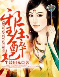 邪王压醉妃封面
