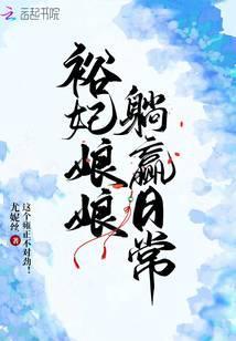 我元婴又跑路了封面