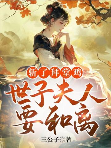 斩了拜堂鸡，世子夫人要和离封面