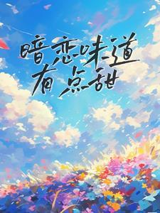 暗恋味道有点甜封面