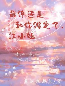 最终还是和你绑定了，江小姐封面