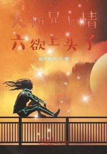 大师兄七情六欲上头了封面