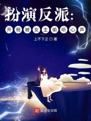 扮演反派：开局被女主偷听心声封面