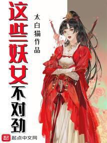 这些妖女不对劲封面