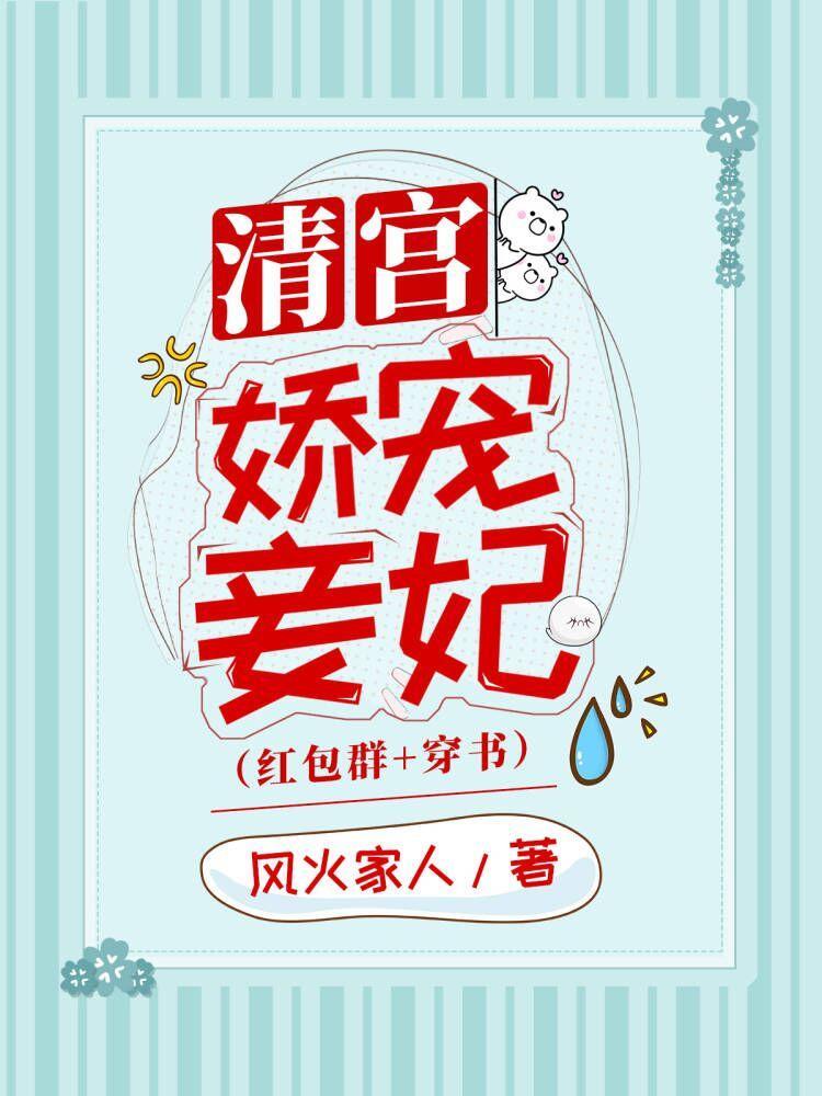 清宫娇宠妾妃（穿书）封面