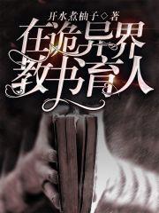 在诡异界教书育人封面