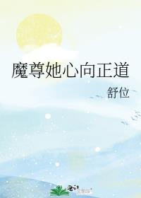 魔尊她心向正道封面