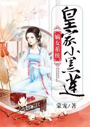 嫡女系统：皇家小黑莲封面