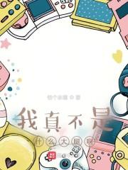 我真不是什么大腿啊封面