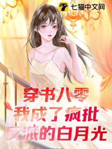 穿书八零：我成了疯批反派的白月光封面