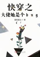 快穿之大佬她是个bug封面