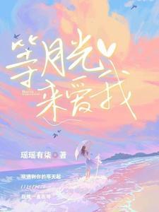 等月光来爱我封面