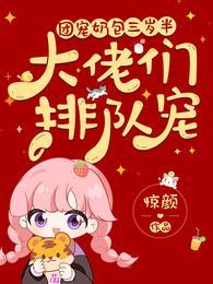 团宠奶包三岁半：大佬们排队宠封面