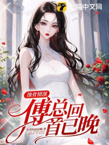 蚀骨情深，傅总回首已晚封面