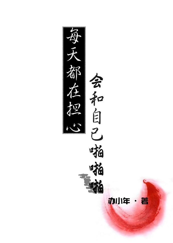 每天都在担心会和自己啪啪啪封面