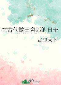 在古代做田舍郎的日子封面