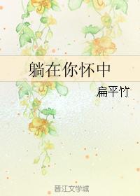 躺在你怀中封面