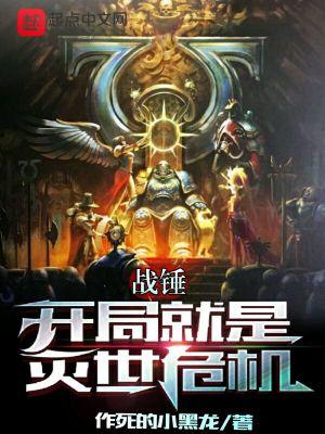 战锤：开局就是灭世危机封面
