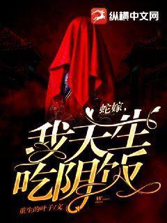 蛇嫁，我天生吃阴饭！封面