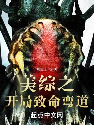 美综之开局致命弯道封面