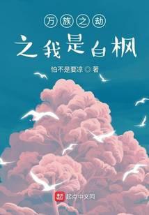 万族之劫之我是白枫封面