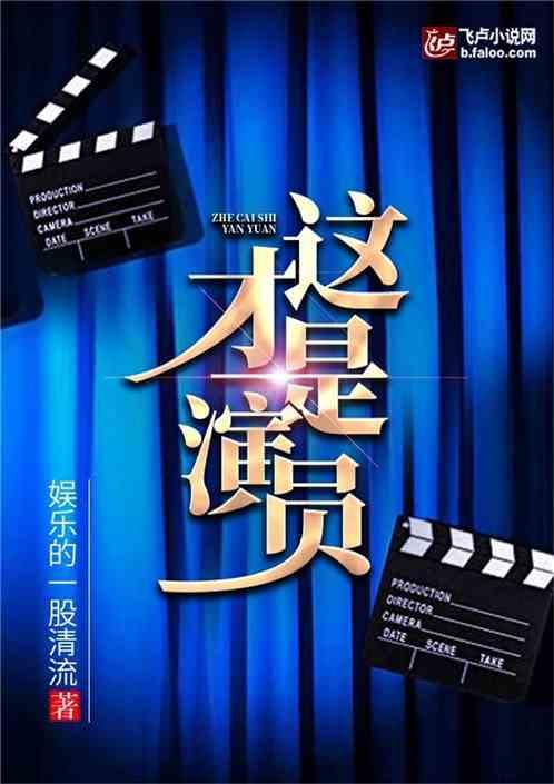 这，才是演员！封面