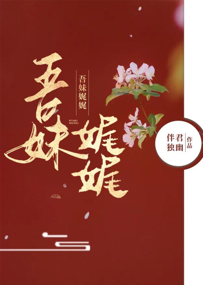 吾妹娓娓封面