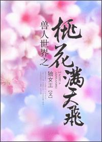 “禽”非得已（娱乐圈）封面