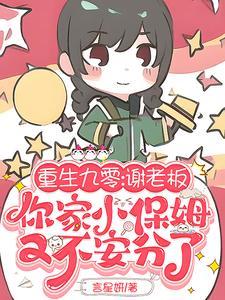 谢老板，你家小保姆又不安分了封面