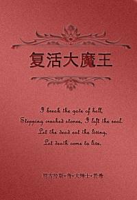 复活大魔王封面