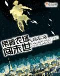 带着农场闯末世封面