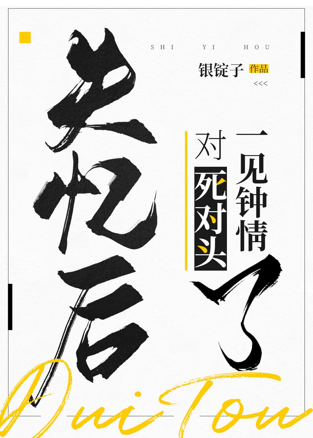 失忆后对死对头一见钟情了封面