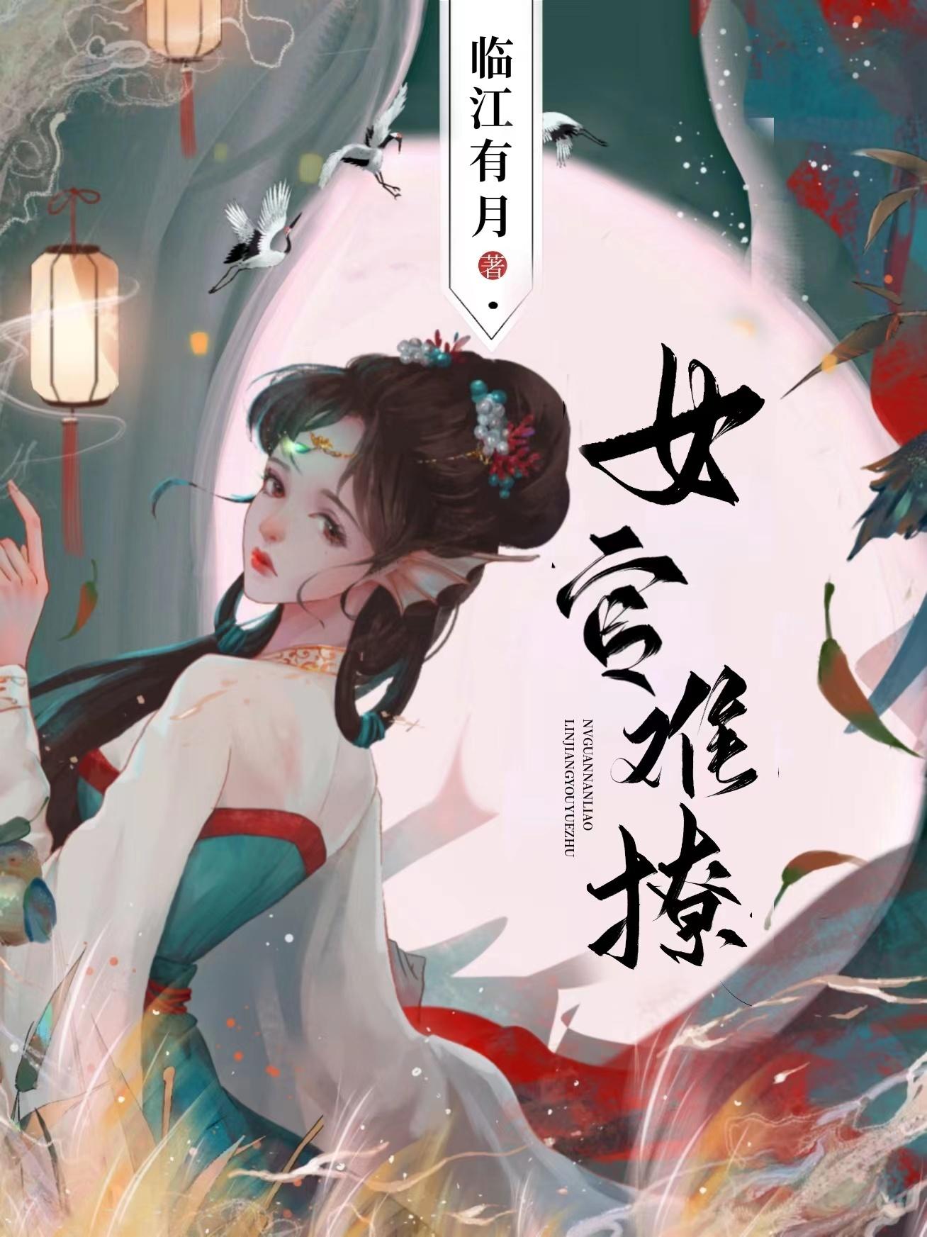女官难撩封面