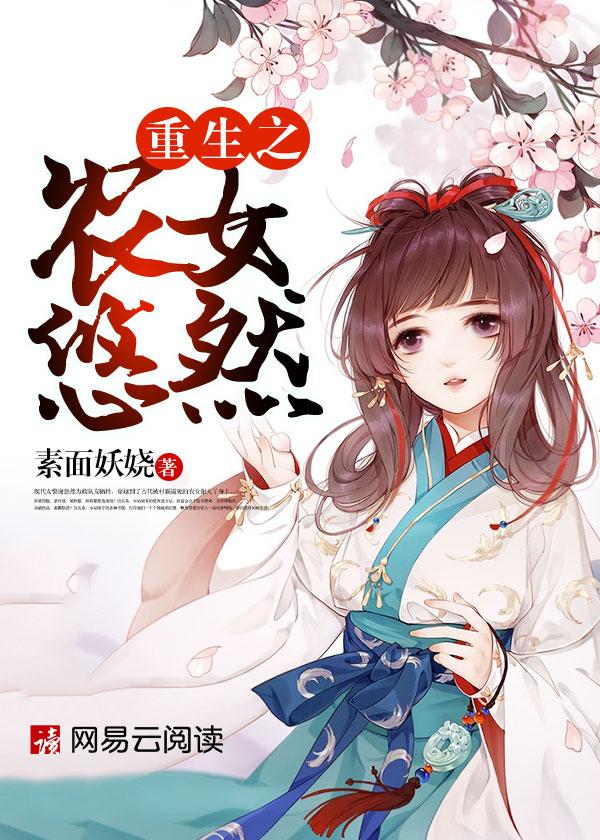 重生之农女悠然封面