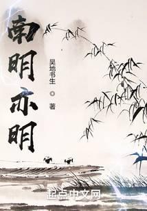 南明亦明封面