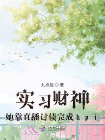 实习财神她靠直播讨债完成kpi封面