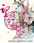 望族庶女封面