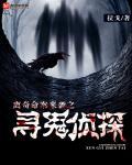 寻鬼侦探封面