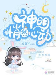 神明悄然心动封面