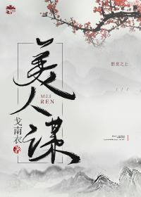 美人谋封面