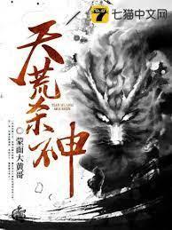 天荒杀神封面