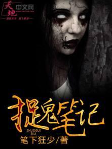 捉鬼笔记封面