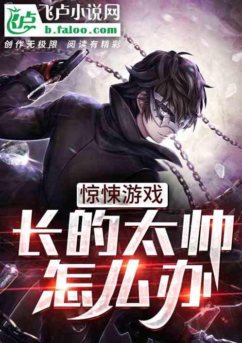 惊悚游戏：长得太帅怎么办封面
