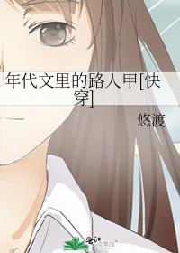 年代文裏的路人甲[快穿]封面