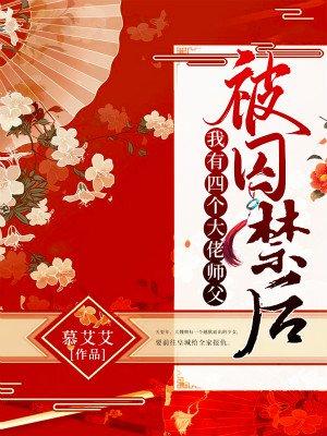 被囚禁后，我有四个大佬师父封面