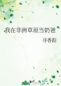 我在非洲草原当奶爸封面
